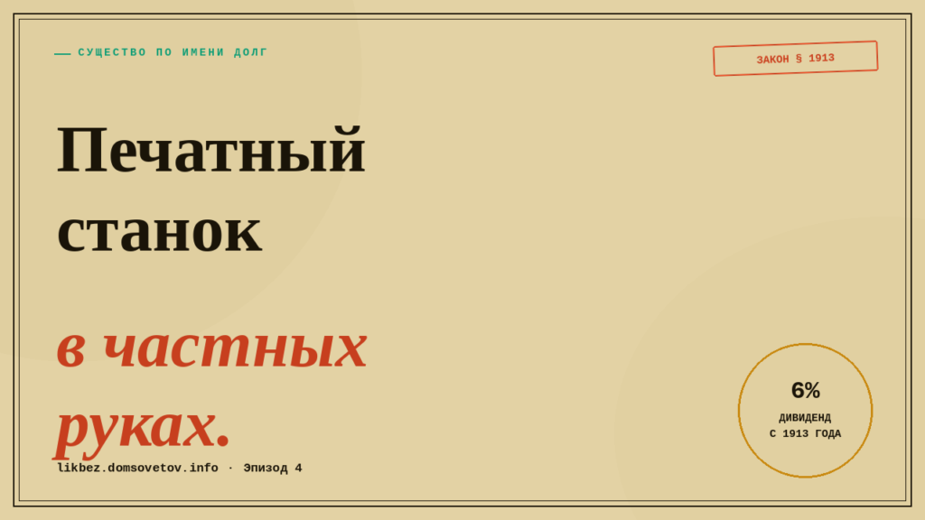 Эпизод 4. Печатный станок в частных руках: как устроена ФРС